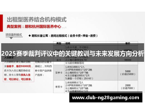 2025赛季裁判评议中的关键教训与未来发展方向分析