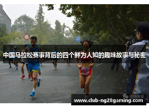 中国马拉松赛事背后的四个鲜为人知的趣味故事与秘密