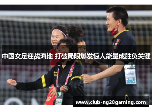 中国女足迎战海地 打破局限爆发惊人能量成胜负关键