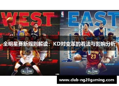 全明星赛新规则解读：KD对变革的看法与影响分析