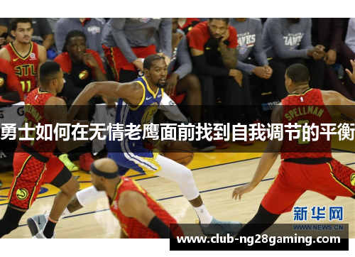 勇士如何在无情老鹰面前找到自我调节的平衡