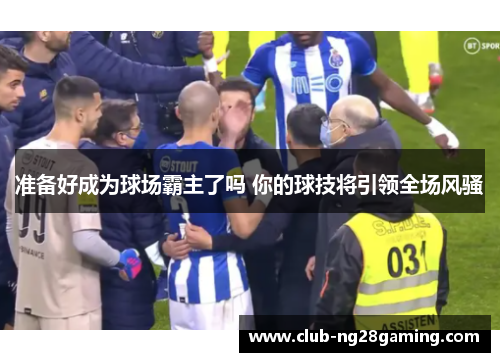 准备好成为球场霸主了吗 你的球技将引领全场风骚