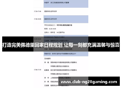打造完美佩德里回家日程规划 让每一刻都充满温馨与惊喜