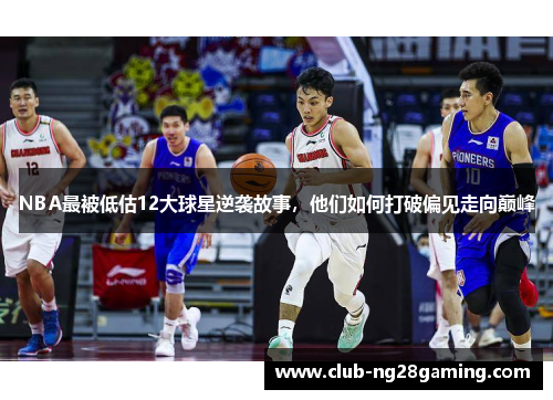 NBA最被低估12大球星逆袭故事，他们如何打破偏见走向巅峰