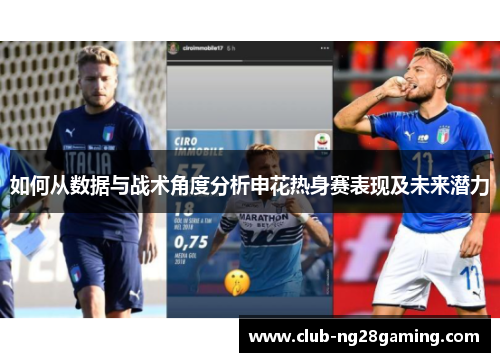 如何从数据与战术角度分析申花热身赛表现及未来潜力