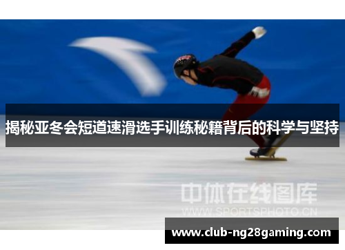 揭秘亚冬会短道速滑选手训练秘籍背后的科学与坚持