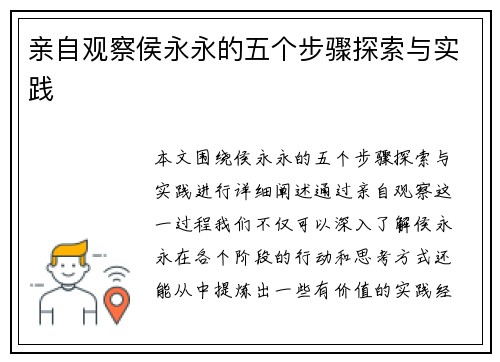 亲自观察侯永永的五个步骤探索与实践