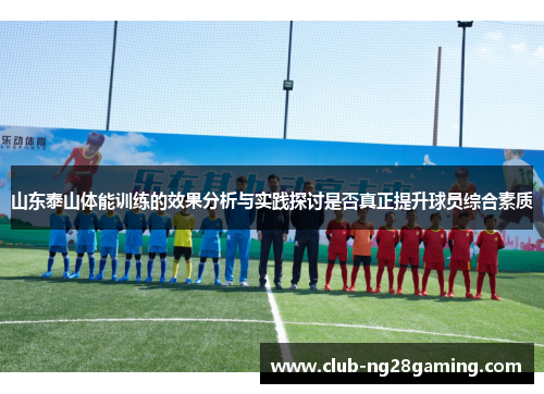 山东泰山体能训练的效果分析与实践探讨是否真正提升球员综合素质