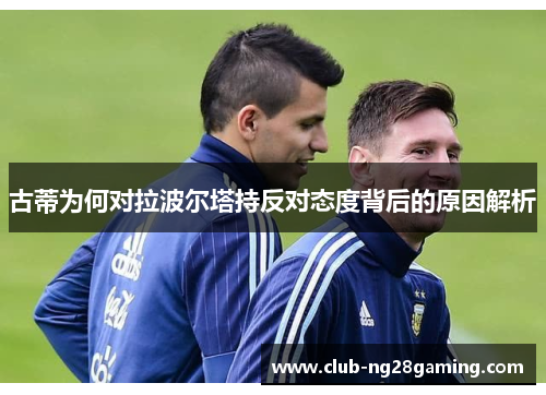 古蒂为何对拉波尔塔持反对态度背后的原因解析