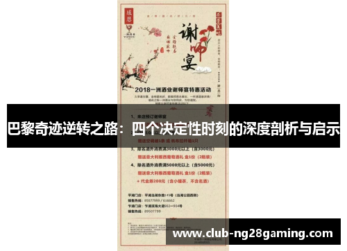 巴黎奇迹逆转之路：四个决定性时刻的深度剖析与启示