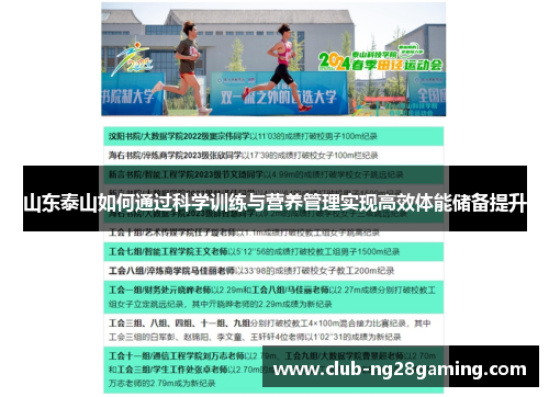 山东泰山如何通过科学训练与营养管理实现高效体能储备提升
