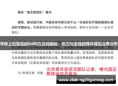 李铁上位背后的6000万合同揭秘：权力与金钱的博弈背后深意分析