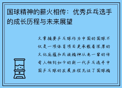 国球精神的薪火相传：优秀乒乓选手的成长历程与未来展望