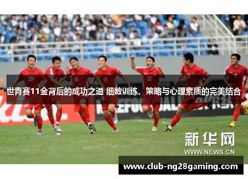 世青赛11金背后的成功之道 细数训练、策略与心理素质的完美结合