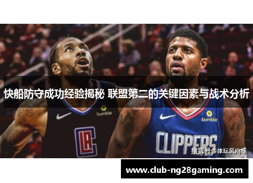 快船防守成功经验揭秘 联盟第二的关键因素与战术分析