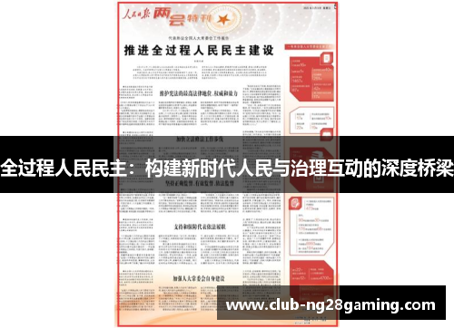 全过程人民民主：构建新时代人民与治理互动的深度桥梁