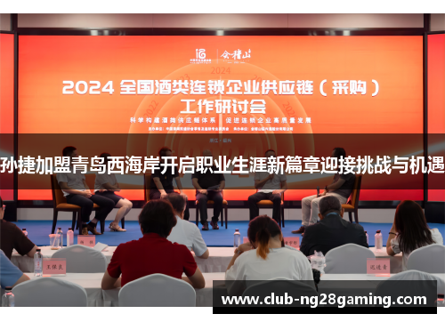 孙捷加盟青岛西海岸开启职业生涯新篇章迎接挑战与机遇