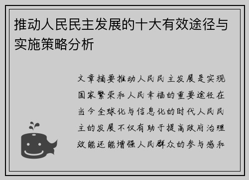 推动人民民主发展的十大有效途径与实施策略分析