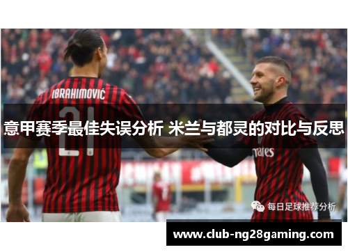 意甲赛季最佳失误分析 米兰与都灵的对比与反思