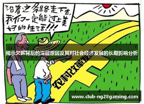 揭示欠薪背后的深层原因及其对社会经济发展的长期影响分析