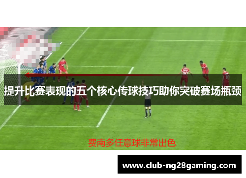 提升比赛表现的五个核心传球技巧助你突破赛场瓶颈