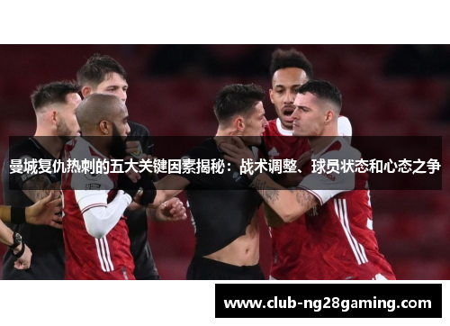 曼城复仇热刺的五大关键因素揭秘：战术调整、球员状态和心态之争
