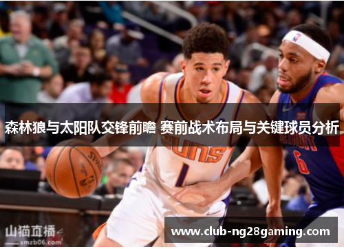 森林狼与太阳队交锋前瞻 赛前战术布局与关键球员分析