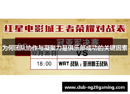 为何团队协作与凝聚力是俱乐部成功的关键因素