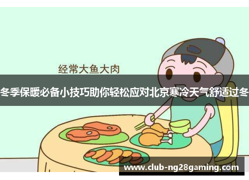 冬季保暖必备小技巧助你轻松应对北京寒冷天气舒适过冬