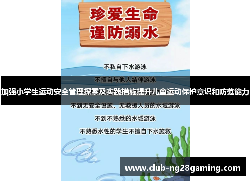 加强小学生运动安全管理探索及实践措施提升儿童运动保护意识和防范能力