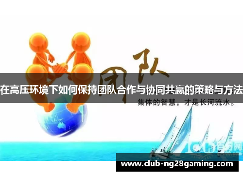 在高压环境下如何保持团队合作与协同共赢的策略与方法