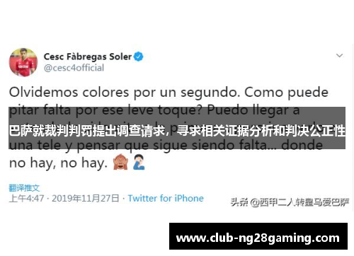 巴萨就裁判判罚提出调查请求，寻求相关证据分析和判决公正性