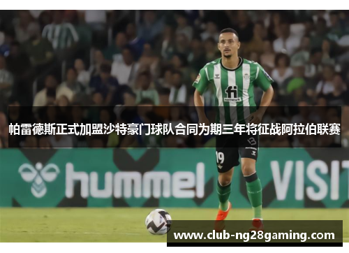 帕雷德斯正式加盟沙特豪门球队合同为期三年将征战阿拉伯联赛