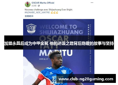加盟永昌后成为中甲金靴 他的逆袭之路背后隐藏的故事与坚持