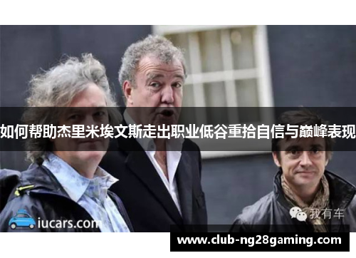 如何帮助杰里米埃文斯走出职业低谷重拾自信与巅峰表现