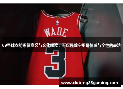 69号球衣的象征意义与文化解读：不仅是数字更是情感与个性的表达