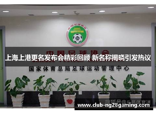 上海上港更名发布会精彩回顾 新名称揭晓引发热议