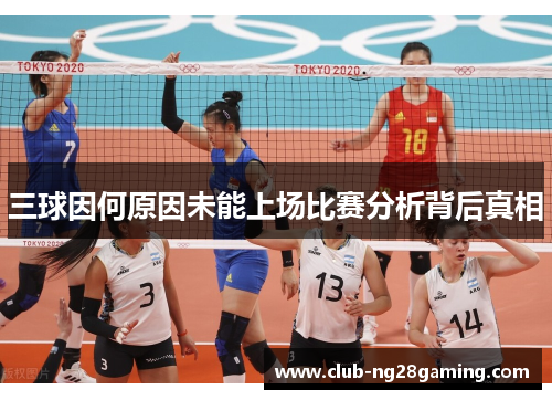 三球因何原因未能上场比赛分析背后真相