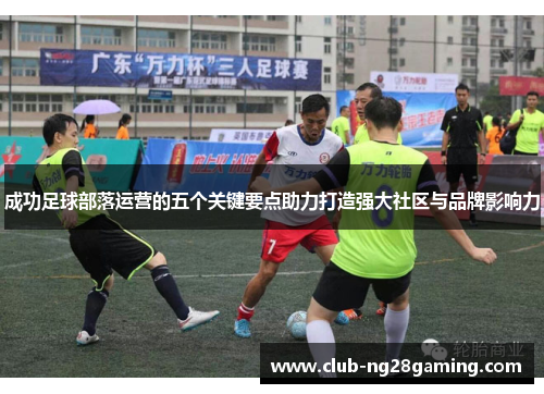 成功足球部落运营的五个关键要点助力打造强大社区与品牌影响力