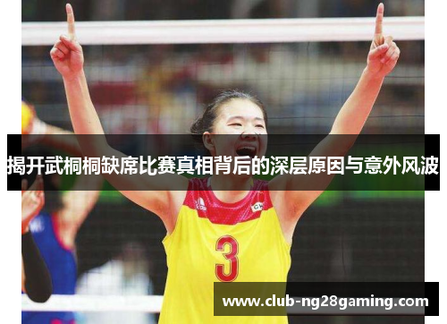 揭开武桐桐缺席比赛真相背后的深层原因与意外风波