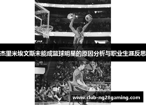 杰里米埃文斯未能成篮球明星的原因分析与职业生涯反思
