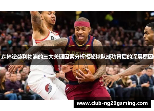 森林逆袭利物浦的三大关键因素分析揭秘球队成功背后的深层原因