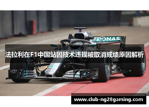 法拉利在F1中国站因技术违规被取消成绩原因解析