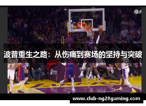 波普重生之路：从伤痛到赛场的坚持与突破