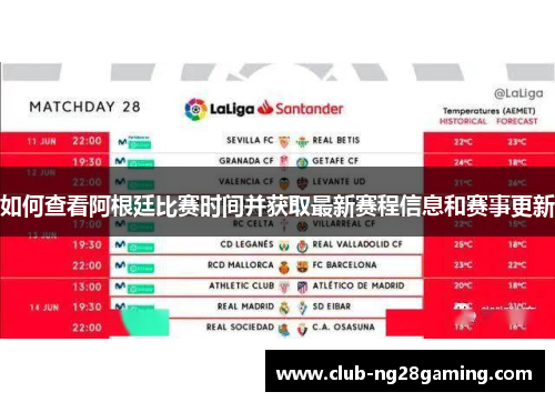 如何查看阿根廷比赛时间并获取最新赛程信息和赛事更新