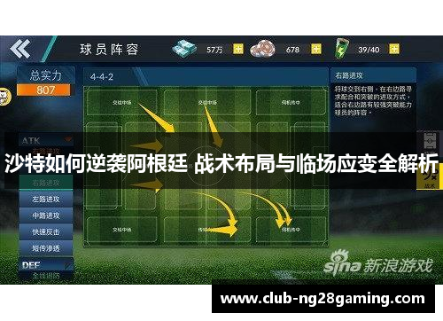 沙特如何逆袭阿根廷 战术布局与临场应变全解析