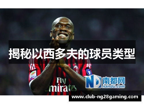 揭秘以西多夫的球员类型