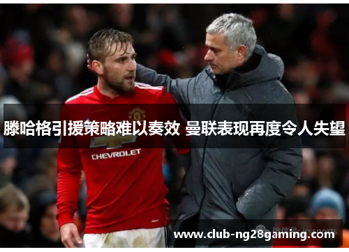 滕哈格引援策略难以奏效 曼联表现再度令人失望