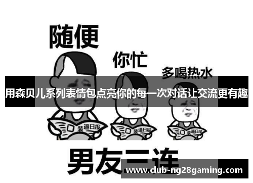 用森贝儿系列表情包点亮你的每一次对话让交流更有趣
