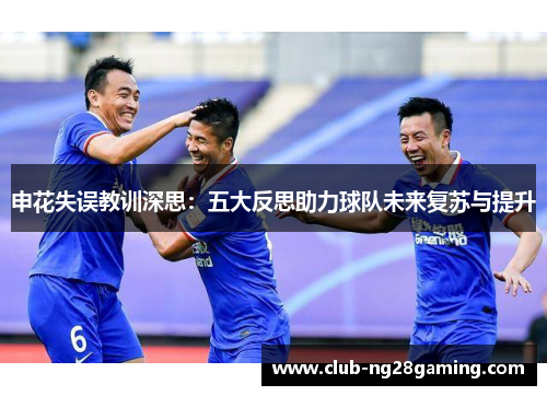 申花失误教训深思：五大反思助力球队未来复苏与提升